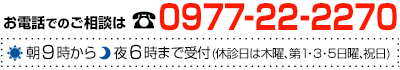 大分別府の眼科なら0977-22-2270まで(朝9時～夜6時)