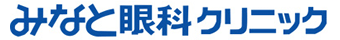 大分県別府市の眼科　みなと眼科クリニック